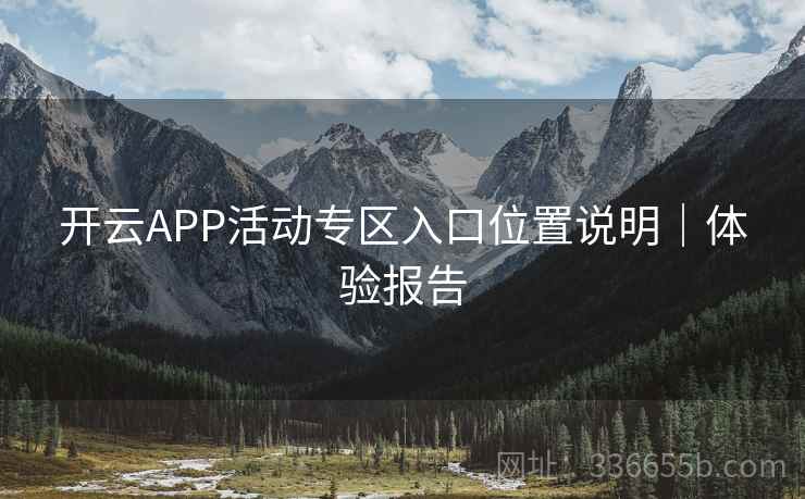 开云APP活动专区入口位置说明｜体验报告