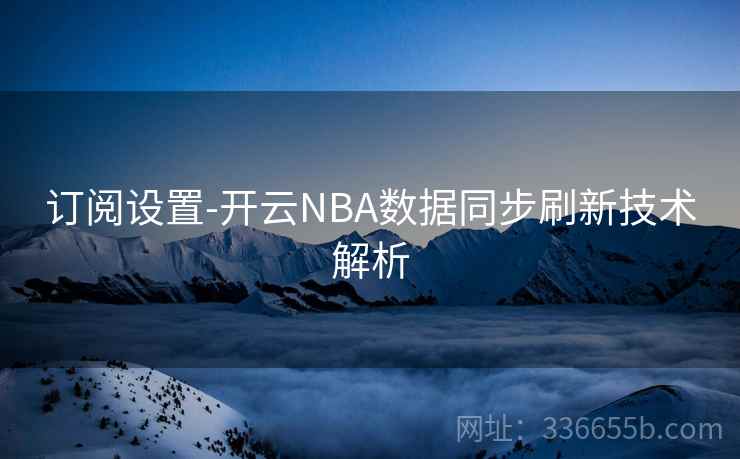 订阅设置-开云NBA数据同步刷新技术解析