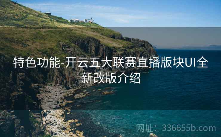特色功能-开云五大联赛直播版块UI全新改版介绍