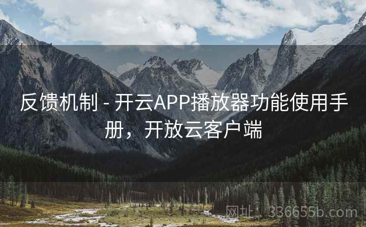 反馈机制 - 开云APP播放器功能使用手册，开放云客户端