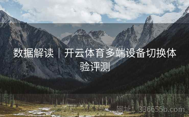 数据解读｜开云体育多端设备切换体验评测