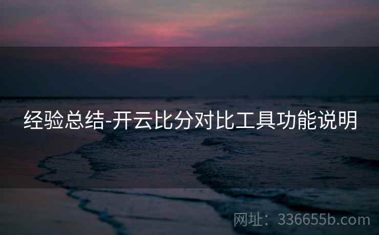 经验总结-开云比分对比工具功能说明