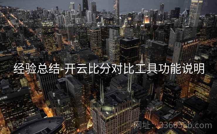 经验总结-开云比分对比工具功能说明